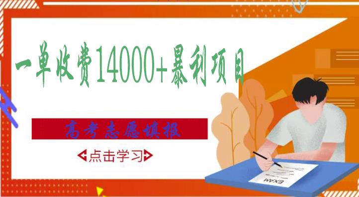 高考志愿填报技巧规划师，一单收费14000+暴利项目_海蓝资源库