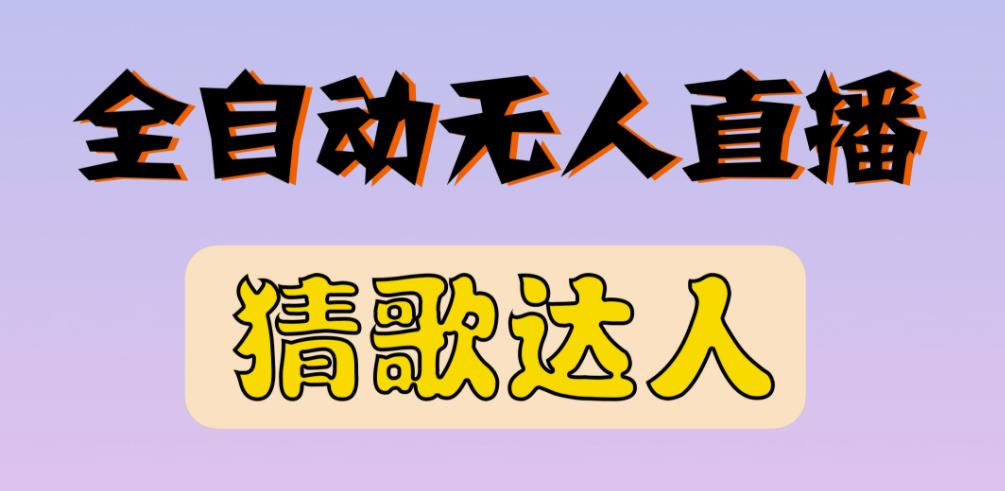 最新无人直播猜歌达人互动游戏项目，支持抖音+视频号_海蓝资源库