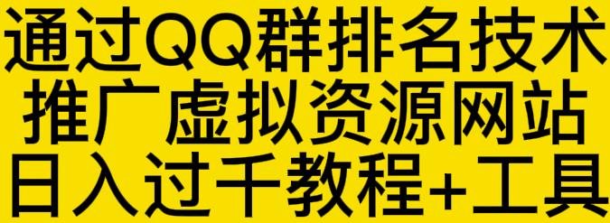 通过QQ群排名技术推广虚拟资源网站日入过千教程+工具_海蓝资源库