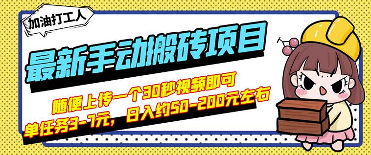 B站最新手动搬砖项目，随便上传一个30秒视频就行，简单操作日入50-200_海蓝资源库