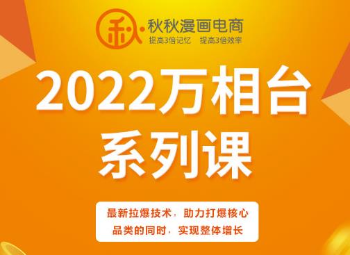 秋秋漫画电商2022万相台系列课，最新拉爆技术，助力打爆核心品类的同时，实现整体增长_海蓝资源库