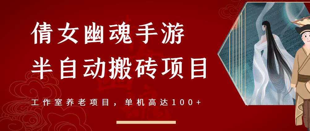 倩女幽魂手游半自动搬砖，工作室养老项目，单机高达100+【详细教程+一对一指导】_海蓝资源库