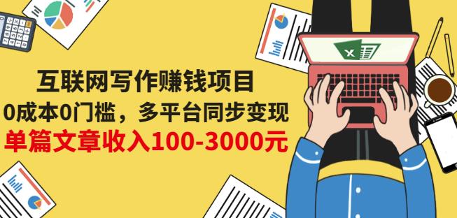 互联网写作赚钱项目：0成本0门槛，多平台同步变现，单篇文章收入100-3000元_海蓝资源库