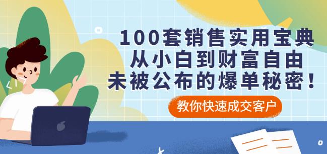 100套销售实用宝典：从小白到财富自由，未被公布的爆单秘密！_海蓝资源库