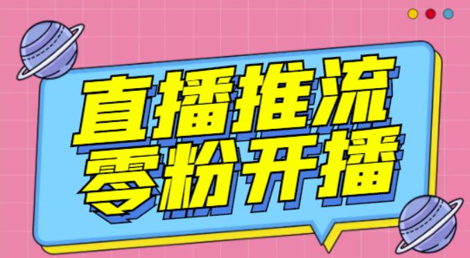 【推流脚本】抖音0粉开播软件/魔豆多平台直播推流助手V3.71高级永久版_海蓝资源库