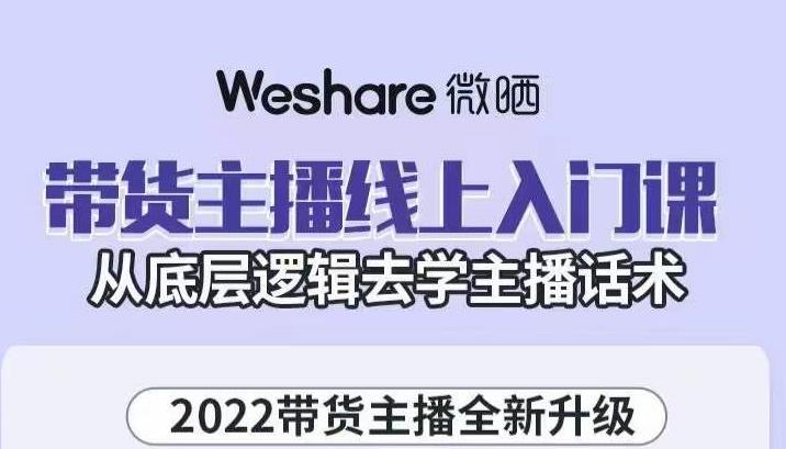 大木子·带货主播线上入门课，从底层逻辑去学主播话术_海蓝资源库