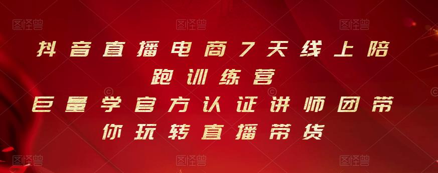 抖音直播电商7天线上陪跑训练营，巨量学官方认证讲师团带你玩转直播带货_海蓝资源库