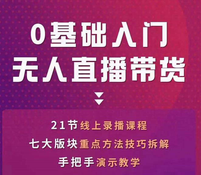 网红叫兽-抖音无人直播带货，一个人就可以搞定的直播带货实战课_海蓝资源库