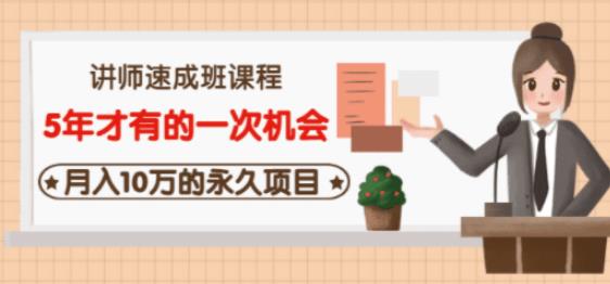 牛哥·互联网讲师速成班，5年才有的一次机会，月入10万的永久项目_海蓝资源库