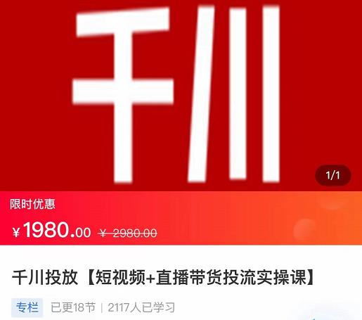 2022【七巷社】千川投放短视频+直播带货投流实操课，快速上手投流！_海蓝资源库