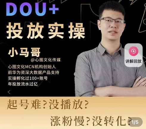 小马哥-Dou+投放实操课，抖加投放，随心推，付费起号逻辑，打破低播放转化_海蓝资源库