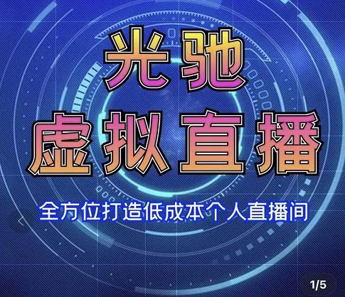 专业绿幕虚拟直播间的搭建和运用，全方位讲解低成本打造个人直播间（视频课程+教学实操）_海蓝资源库