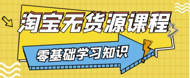 兽爷解惑·淘宝无货源课程，有手就行，只要认字，小学生也可以学会_海蓝资源库