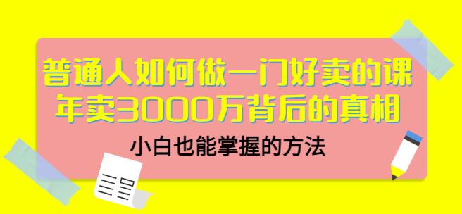 当猩品牌合伙人·普通人如何做一门好卖的课：年卖3000万背后的真相，小白也能掌握的方法！_海蓝资源库