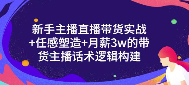 一群宝宝·新手主播直播带货实战+信任感塑造+月薪3w的带货主播话术逻辑构建_海蓝资源库