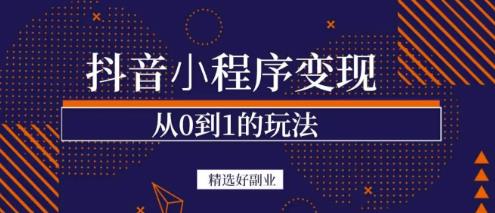 商梦网校-抖音小程序一个能日入300+的副业项目，变现、起号、素材、剪辑_海蓝资源库