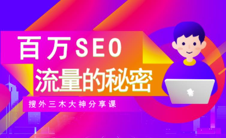 SEO实操培训：玩转百万SEO流量，助力站长快速提升流量（搜外三木大神分享课）_海蓝资源库