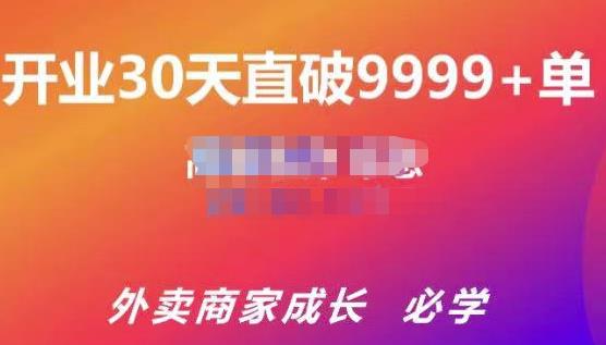 帝恩·外卖运营爆单课程（新店爆9999+，老店盘活），开业30天直破9999+单_海蓝资源库