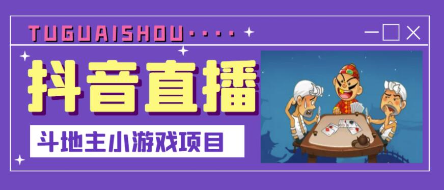 抖音斗地主小游戏直播项目，无需露脸，适合新手主播就可以直播_海蓝资源库