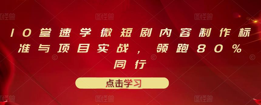 10堂速学微短剧内容制作标准与项目实战，领跑80%同行_海蓝资源库