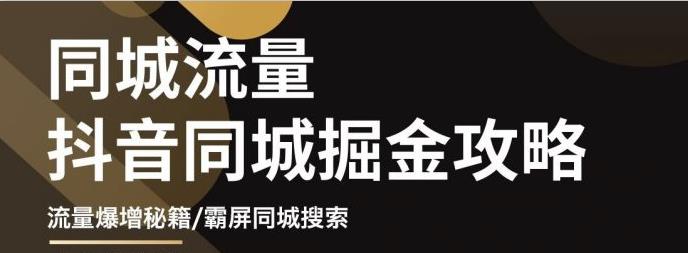 白老师·影楼抖音同城流量掘金攻略，摄影店/婚纱馆实体店霸屏抖音同城实操秘籍_海蓝资源库