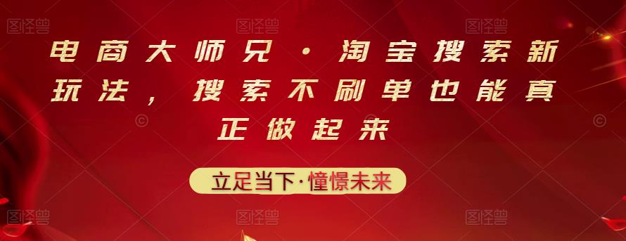 电商大师兄·淘宝搜索新玩法，搜索不刷单也能真正做起来_海蓝资源库