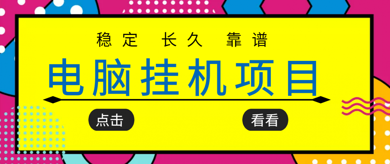 挂机项目追求者的福音，稳定长期靠谱的电脑挂机项目，实操五年，稳定一个月几百_海蓝资源库