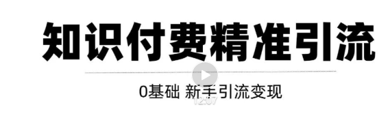 玩转知识付费项目精准引流，给你1套课多账号操作落地方案！_海蓝资源库