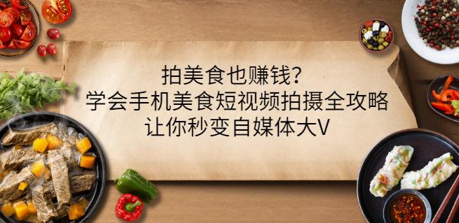 拍美食也赚钱？学会手机美食短视频拍摄全攻略，让你秒变自媒体大V_海蓝资源库