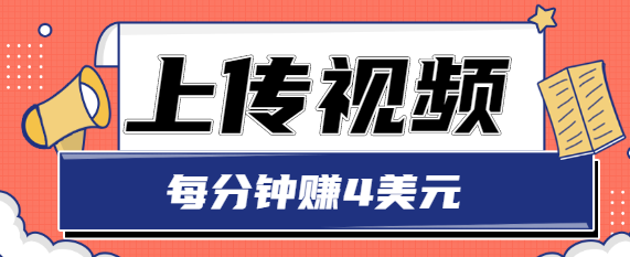 只需要上传视频，每分钟赚4美元，最简单的赚美金项目，轻松赚取个600美元_海蓝资源库