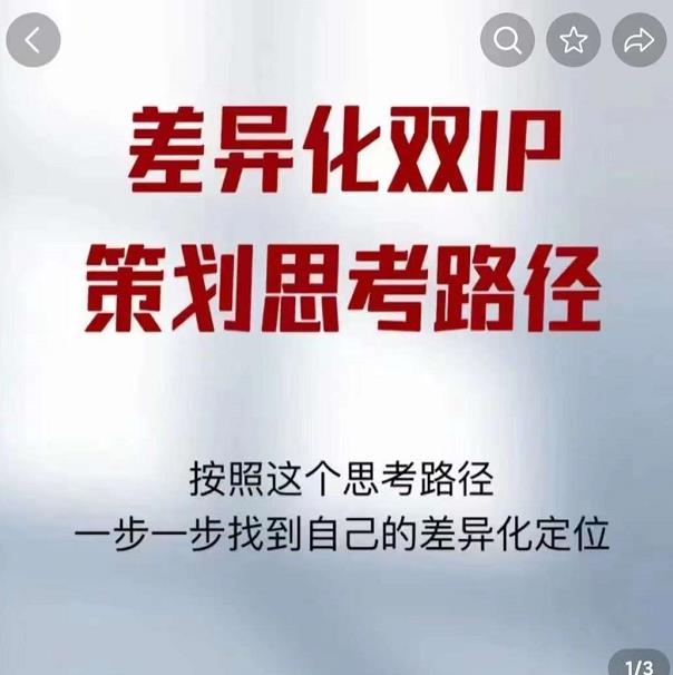 差异化双IP策划思考路径，解决短视频流量+变现问题（精华笔记）_海蓝资源库