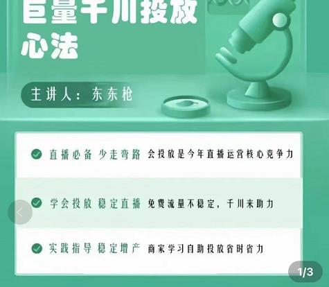 巨量千川优化师投放实操课，学会投放，稳定直播，稳定增产_海蓝资源库