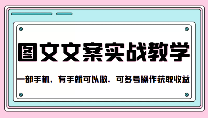 抖音图文文案实战教学，一部手机，有手就可以做，可多号操作获取收益_海蓝资源库