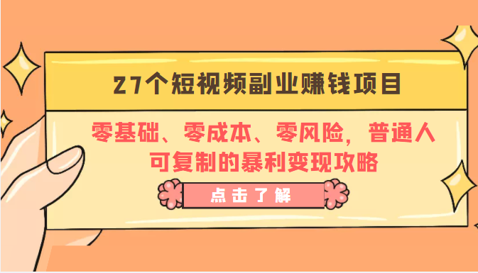 27个短视频副业赚钱项目：零基础、零成本、零风险，普通人可复制的暴利变现攻略_海蓝资源库