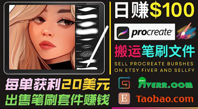 搬运出售Procreate笔刷文件赚钱，每单20美元，轻松日赚100美元_海蓝资源库