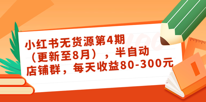 小红书无货源第4期（更新至8月），半自动店铺群，每天收益80-300_海蓝资源库