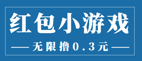 最新红包小游戏手动搬砖项目，无限撸0.3，提现秒到【详细教程+搬砖游戏】_海蓝资源库