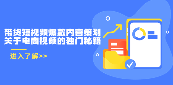 带货短视频爆款内容策划，关于电商视频的独门秘籍（价值499元）_海蓝资源库