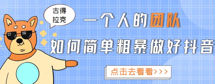 一个人的团队如何简单粗暴做好抖音，帮助你轻松地铲除障碍，实现赚钱目标！_海蓝资源库