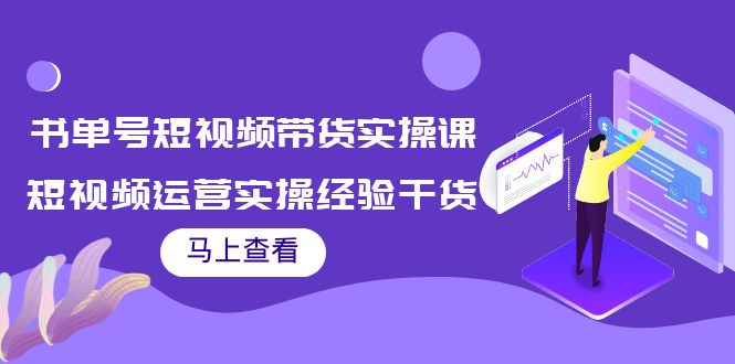 书单号短视频带货实操课：短视频运营实操经验干货分享_海蓝资源库