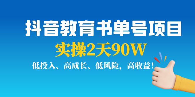 抖音教育书单号项目：实操2天90W，低投入、高成长、低风险，高收益_海蓝资源库