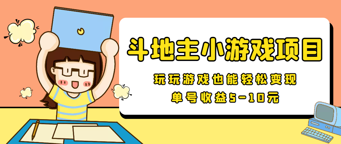 【信息差小项目】最新安卓手机斗地主小游戏变现项目，单号收益5-10元_海蓝资源库