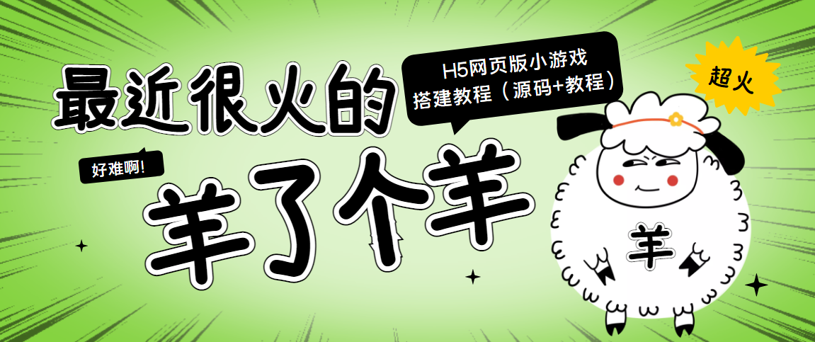 最近很火的“羊了个羊” H5网页版小游戏搭建教程【源码+教程】_海蓝资源库