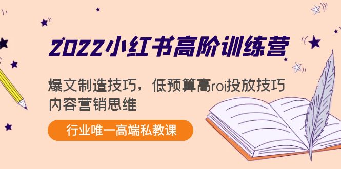 2022小红书高阶训练营：爆文制造技巧，低预算高roi投放技巧，内容营销思维_海蓝资源库