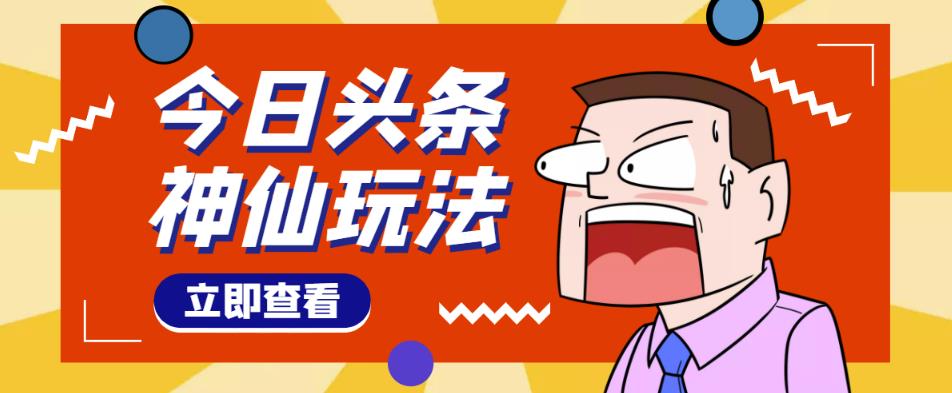 头条神仙玩法秒过原创，不需要剪辑文案配音，全程手机无脑操作，单号一天几十_海蓝资源库