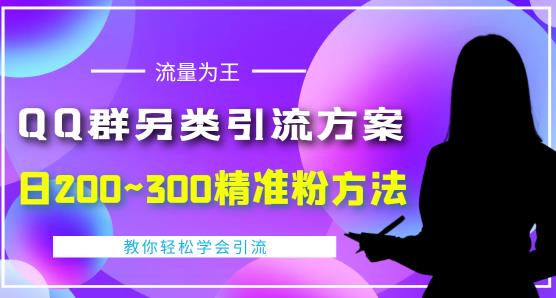 价值888的QQ群另类引流方案，半自动操作日200~300精准粉方法【视频教程】_海蓝资源库