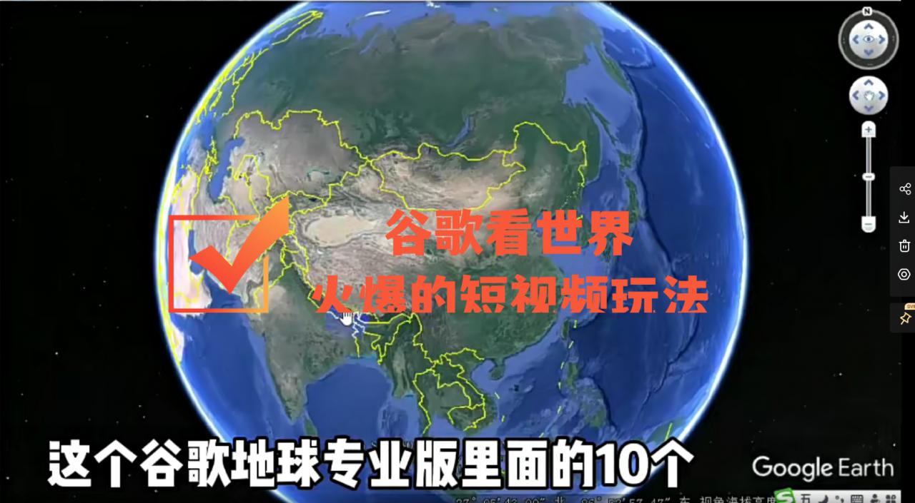 谷歌地图（三维地图）看世界，最新火爆短视频玩法_海蓝资源库