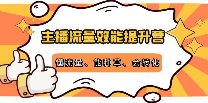 主播流量效能提升营：懂流量、能种草、会转化，清晰明确方法规则_海蓝资源库