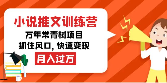 小说推文训练营，万年常青树项目，抓住风口，快速变现月入过万_海蓝资源库