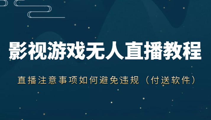 抖音快手电影无人直播教程，简单操作，睡觉也可以赚（教程+软件+素材）_海蓝资源库